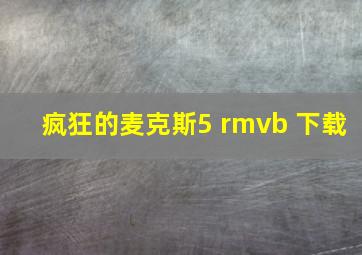 疯狂的麦克斯5 rmvb 下载